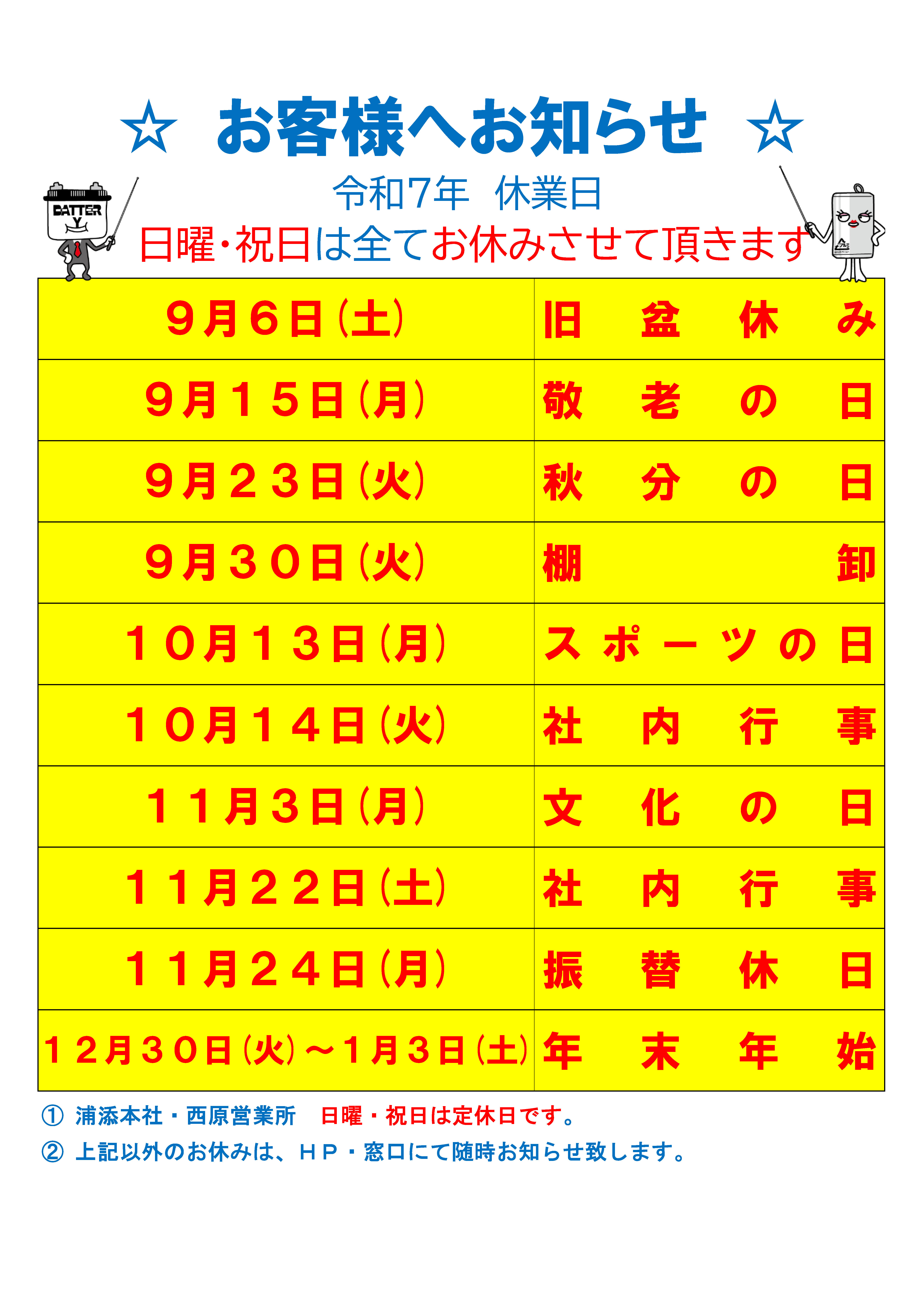令和7年休業日