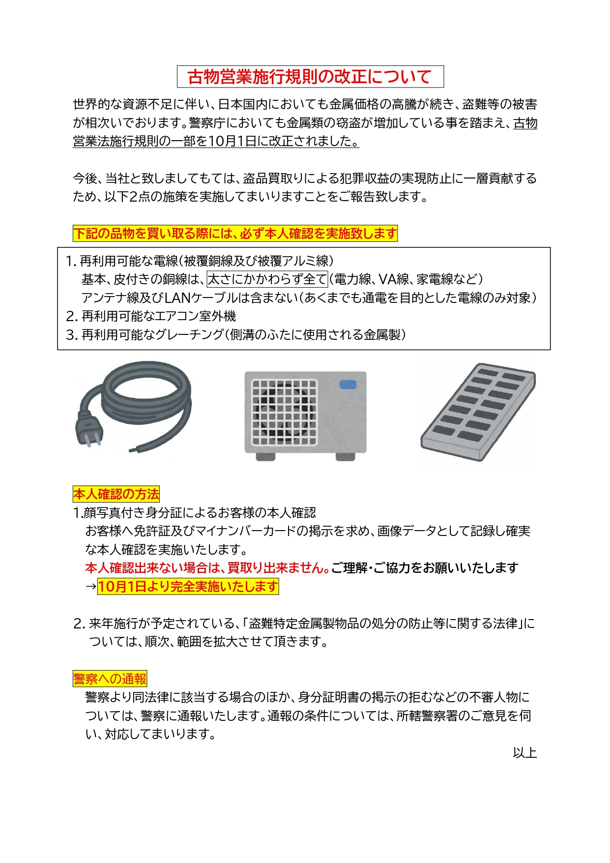 古物営業施行規則の改正について