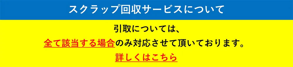 スクラップ回収サービスについて