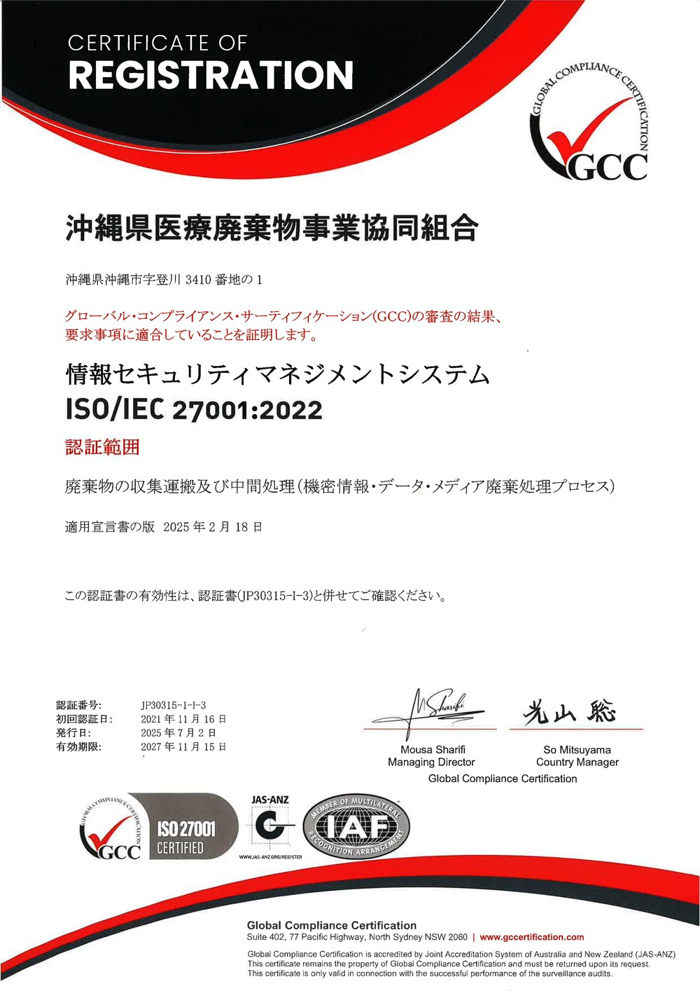 ISO27001：2013　情報セキュリティマネジメント