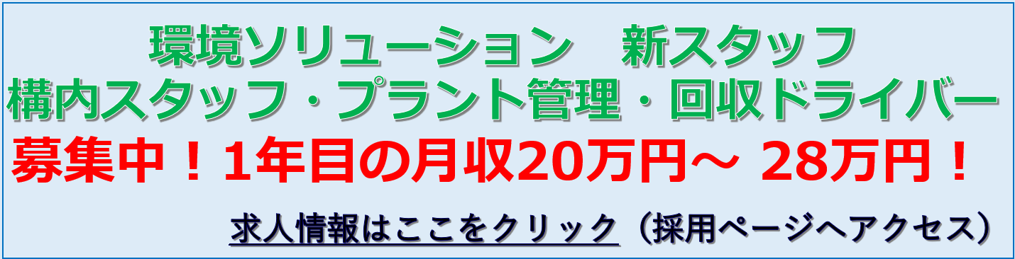 求人募集