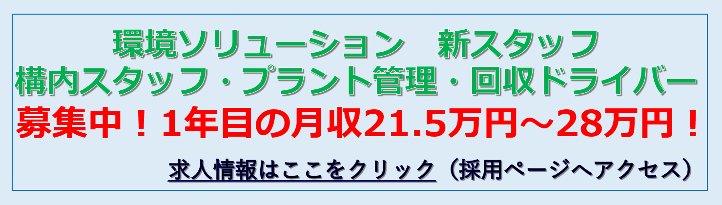 求人募集