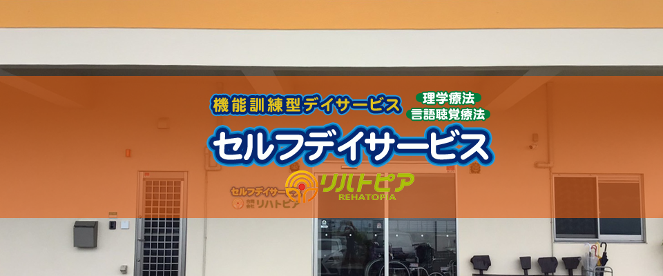 セルフデイサービス外観写真