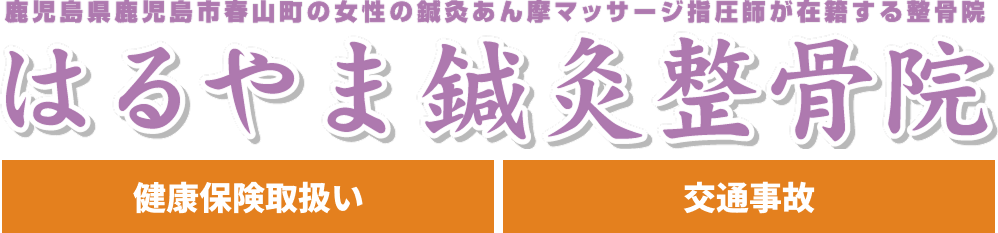 はるやま鍼灸整骨院