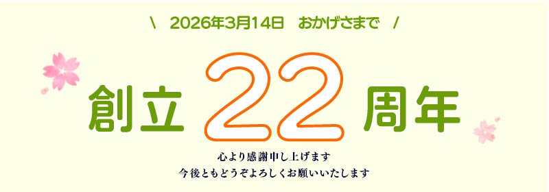 おかげさまで創立22周年