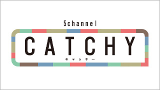 CATCHY記事