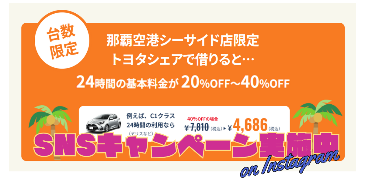 那覇空港シーサイド店キャンペーン