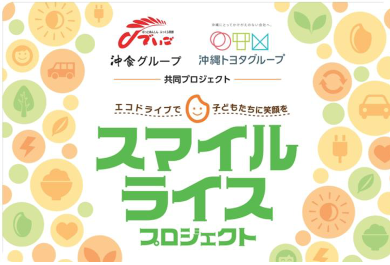 スマイルライスプロジェクト