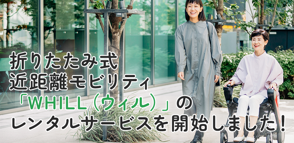 WHILL（ウィル）