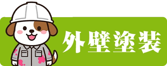 外壁塗装