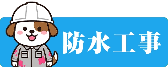 防水工事