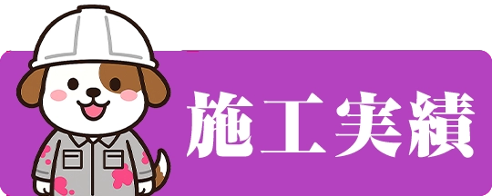 施工実績