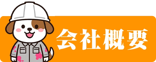 会社概要