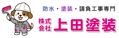 鹿児島県鹿児島市の一戸建て、マンション、商業施設の外壁塗装・塗装工事・防水工事なら株式会社上田塗装
