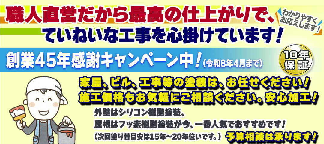 塗装・防水なら先ず相談！わかりやすくお応えします！