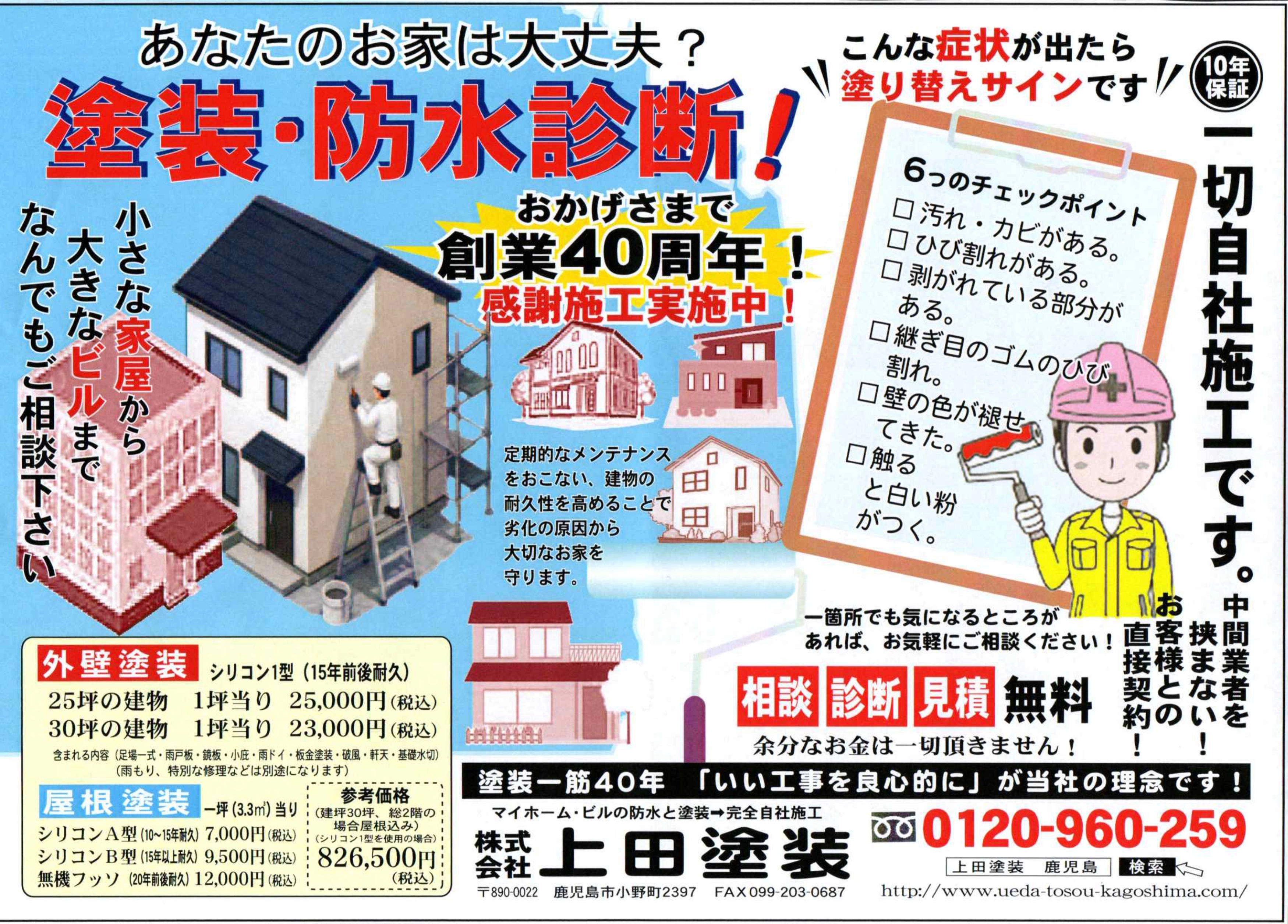 あなたのお家は大丈夫？塗装・防水診断！創業40周年感謝施工実施中！
