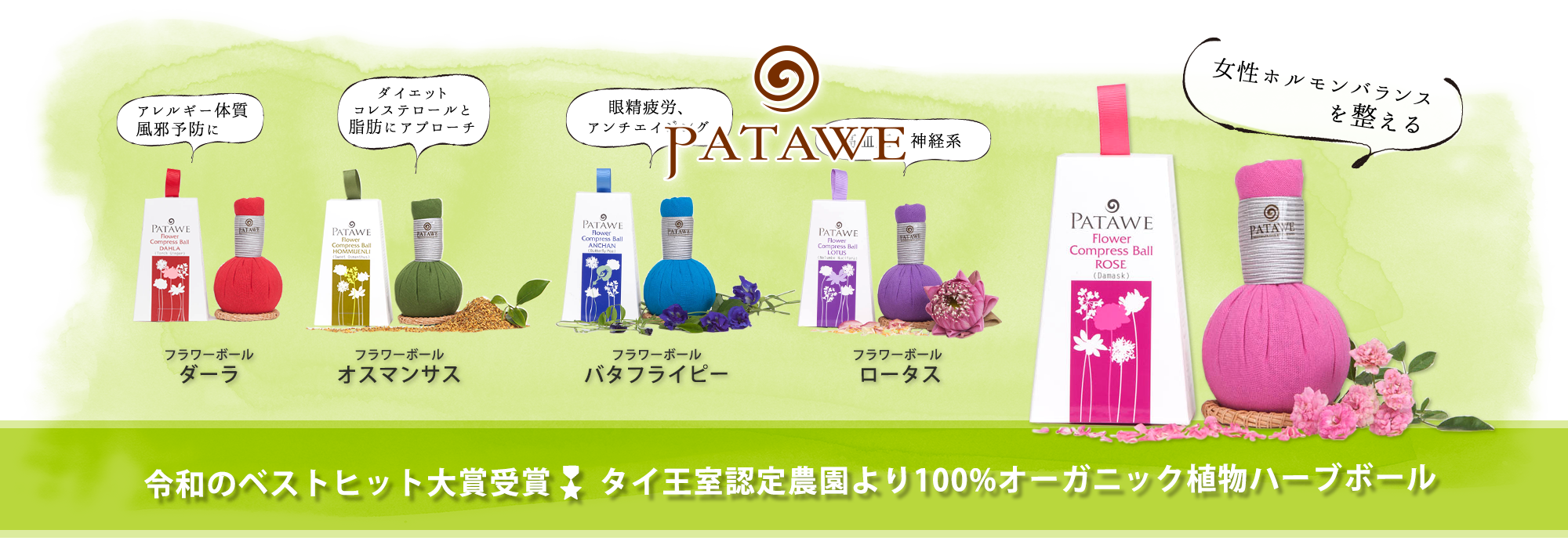 タイ王室認定農園より100%オーガニック植物ハーブボールお届け──令和のベストヒット大賞受賞