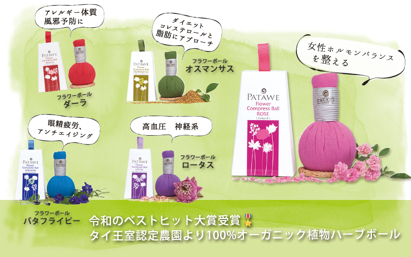 タイ王室認定農園より100%オーガニック植物ハーブボールお届け──令和のベストヒット大賞受賞
