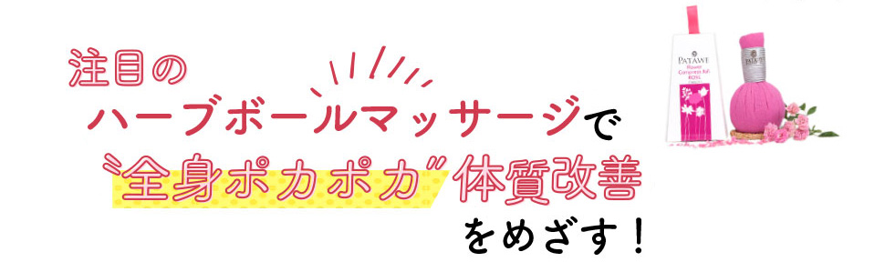 注目のハーブボールマッサージで体質改善をめざす!