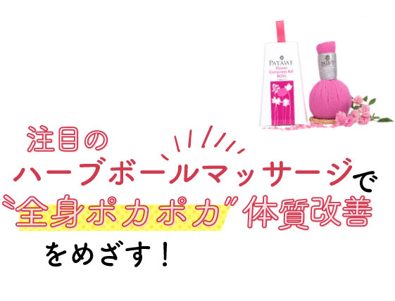 注目のハーブボールマッサージで体質改善をめざす!
