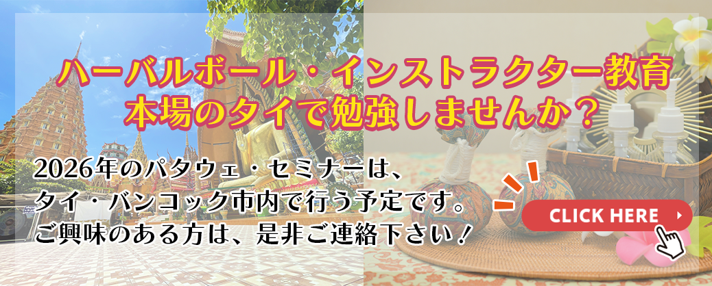 ハーブボール・インストラクター教育セミナー