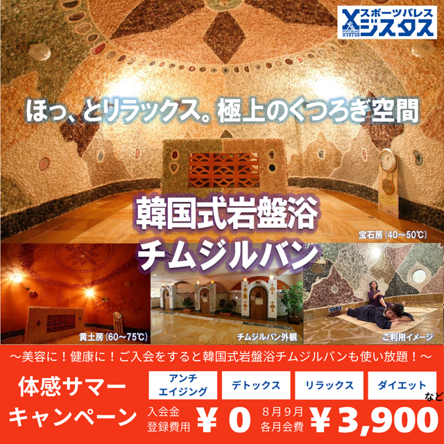 ジスタス体験サマーキャンペーン 韓国式岩盤浴チムジルバン