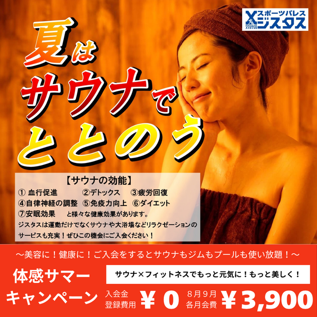 ジスタス体験サマーキャンペーン サウナ