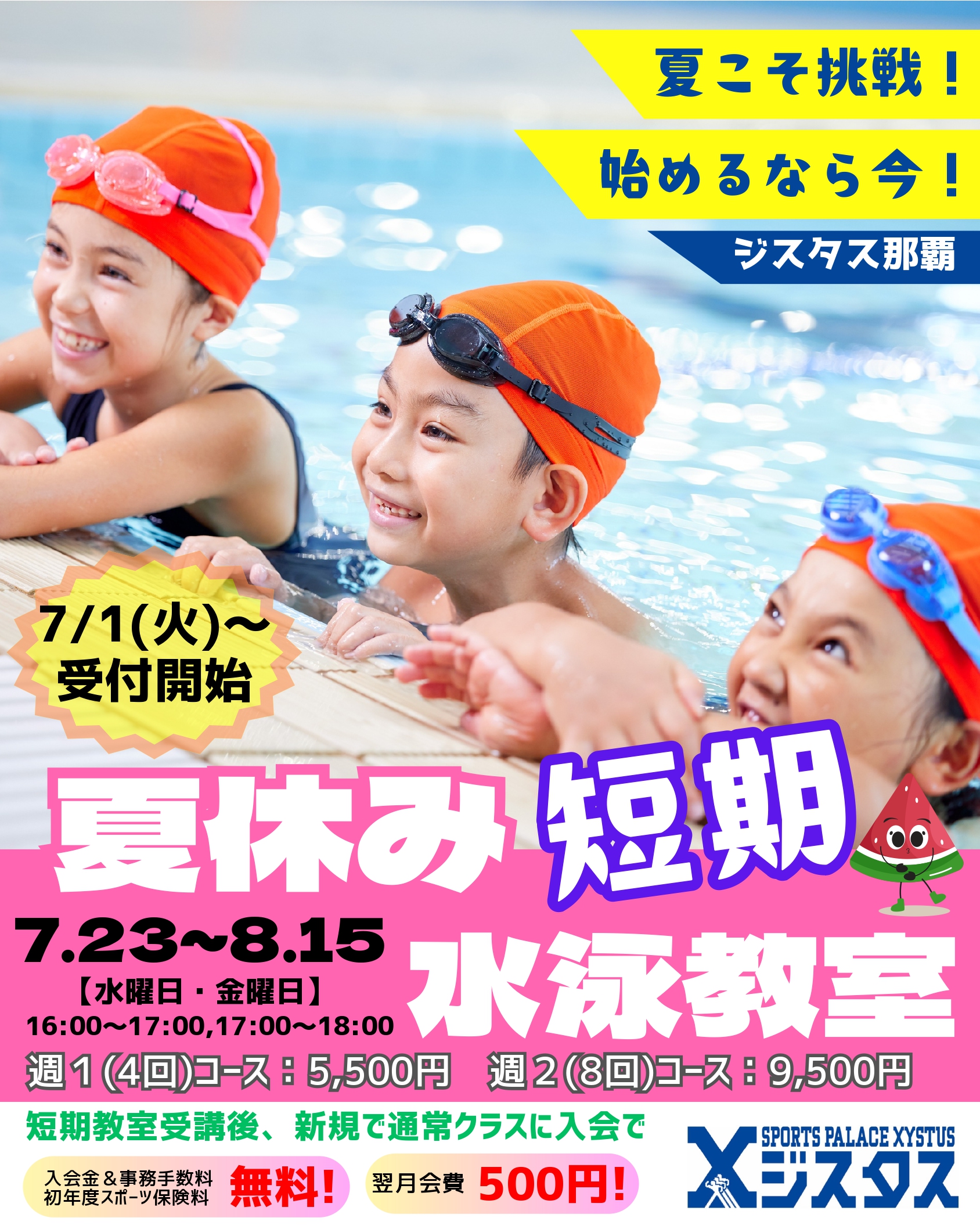 【那覇店】キッズスイミングスクール夏休み短期水泳教室　開校！