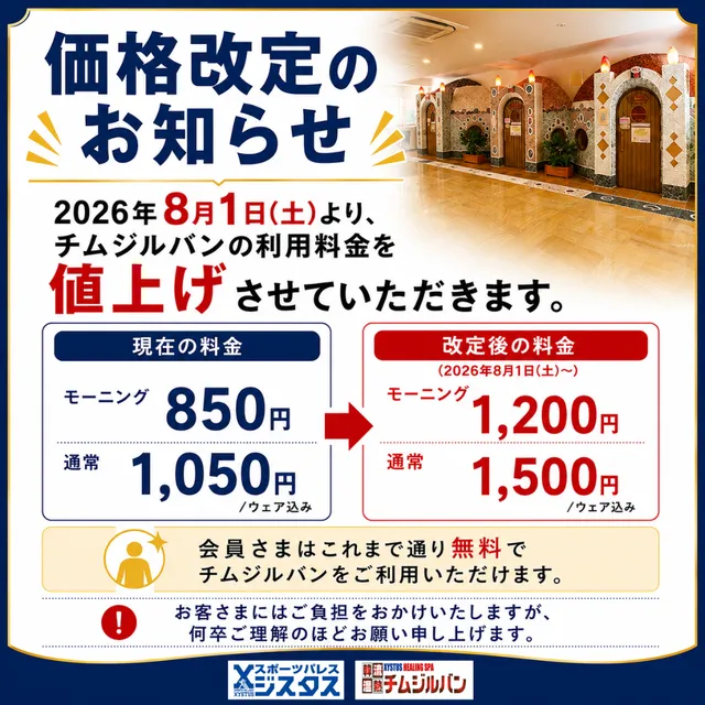 チムジルバン料金改定のお知らせ