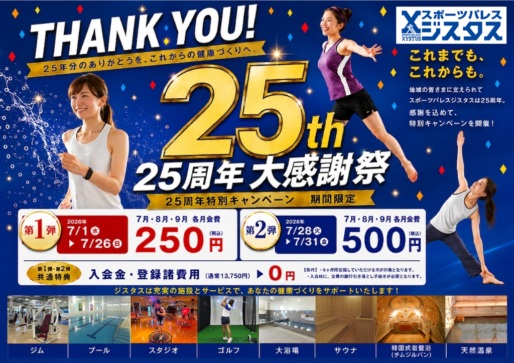 25周年大感謝祭キャンペーン