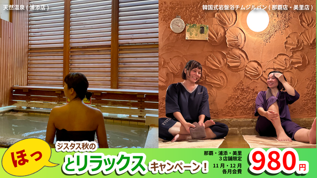 ほっとリラックスキャンペーン