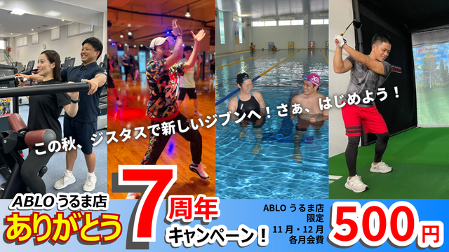 ABLOうるま店7周年キャンペーン！