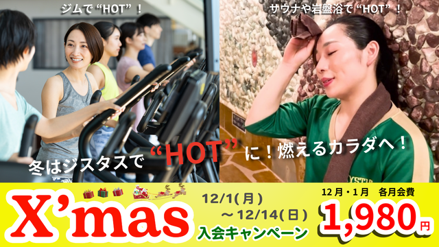 Xmas入会キャンペーン