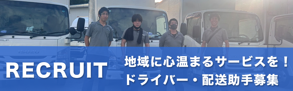 地域に心温まるサービスを!ドライバー・配送助手募集