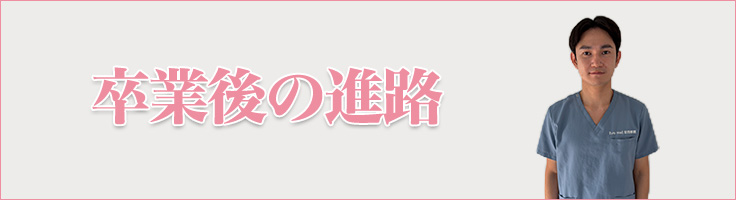 卒業後の進路