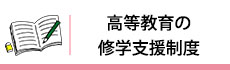 高等学校の修学支援制度