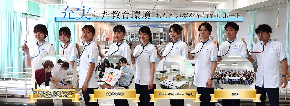 充実した教育環境 あなたの夢を全力でサポート