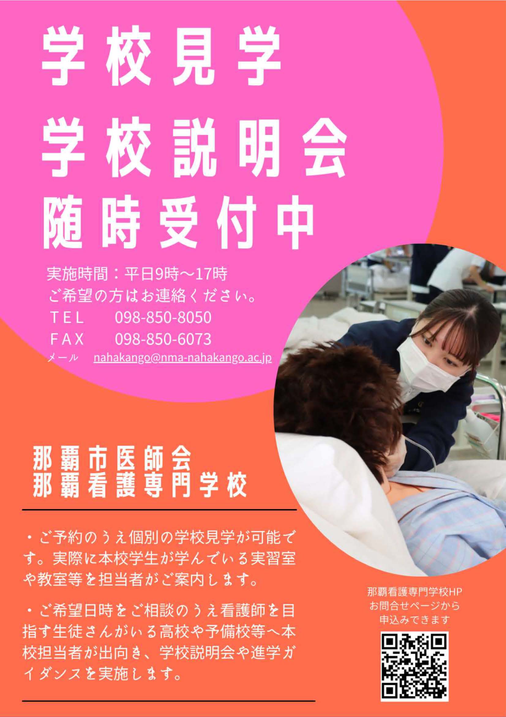 学校見学　学校説明会　随時受付中