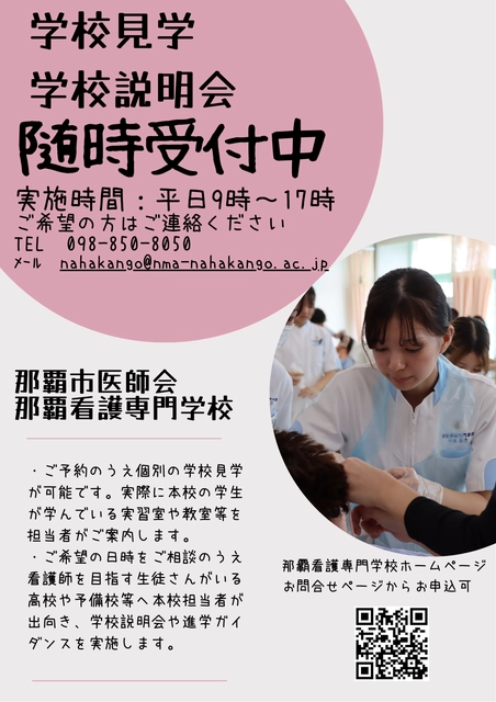 学校見学　学校説明会　随時受付中