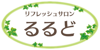 羽生市のエステ・整体ならリフレッシュサロンるるど｜新リンパ療法・フェイシャルエステ