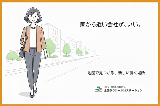 家から近い会社が、いい。