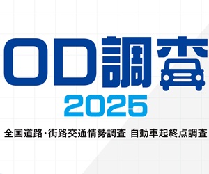 OD調査2025
