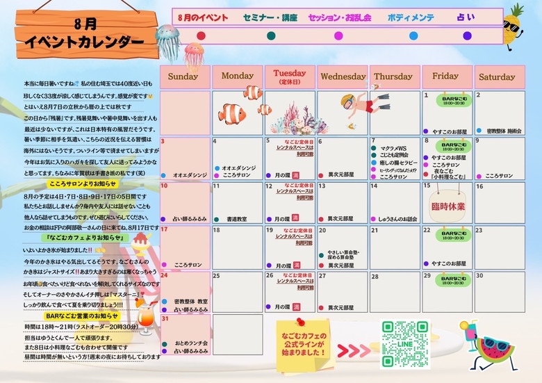 8月なごむカフェ イベントカレンダー