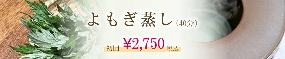 よもぎ蒸し（40分）初回2,750円税込