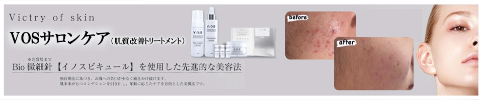 VOSサロンケア（肌質改善トリートメント）