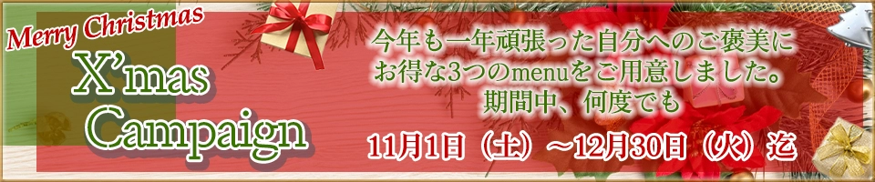 クリスマスキャンペーン