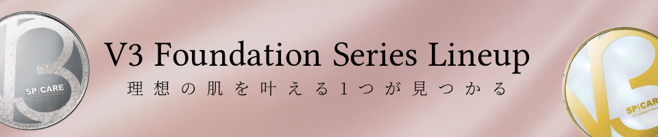 v3ファンデショーンシリーズ
