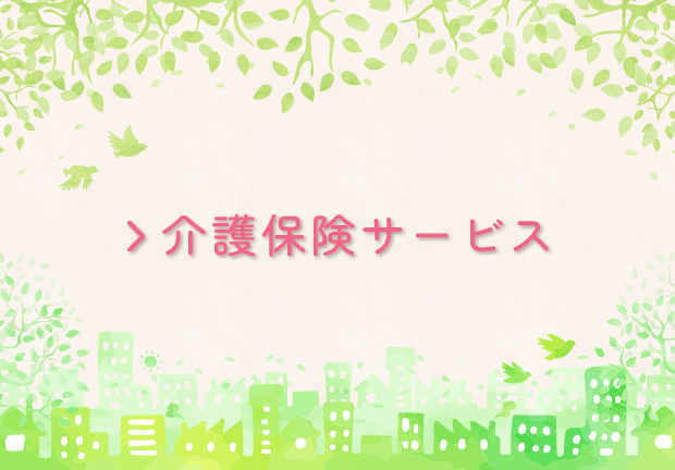 介護保険サービス