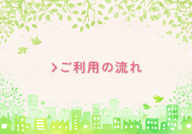 ご利用の流れ