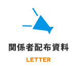 関係者配布資料